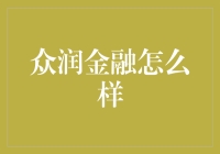 众润金融：你的人生导师，还是财务规划界的戏精？