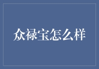 众禄宝：科技与金融服务的完美结合