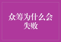 众筹为什么会失败？新手必看攻略！