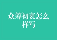 众筹初衷如何写：一份创意指南