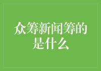 众筹新闻，筹的是什么？——不只是新闻，还有你的钱包！