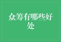 众筹：互联网时代的一种新型融资方式及其优势解析