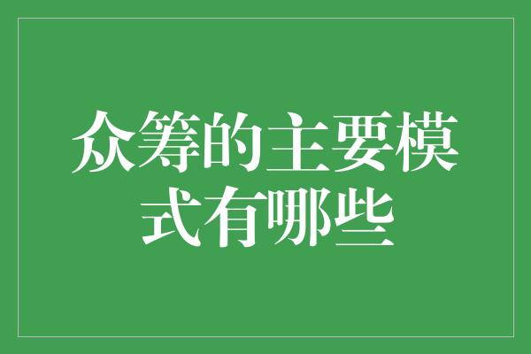 众筹的主要模式有哪些