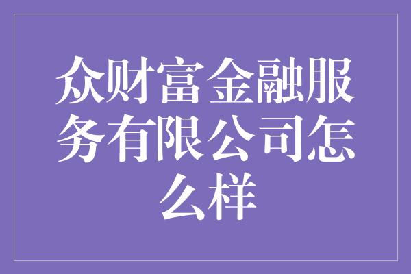 众财富金融服务有限公司怎么样