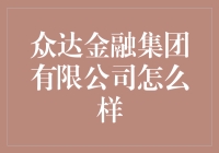 众达金融集团有限公司：专业金融服务的卓越范例