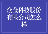 众金科技股份有限公司：引领科技创新与金融服务的先锋