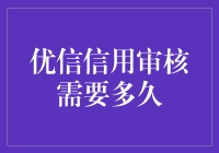 优信二手车，你的信用审核需要多久？不如去算一卦？