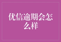 优信逾期？你的车会不会变成行走的闹钟？