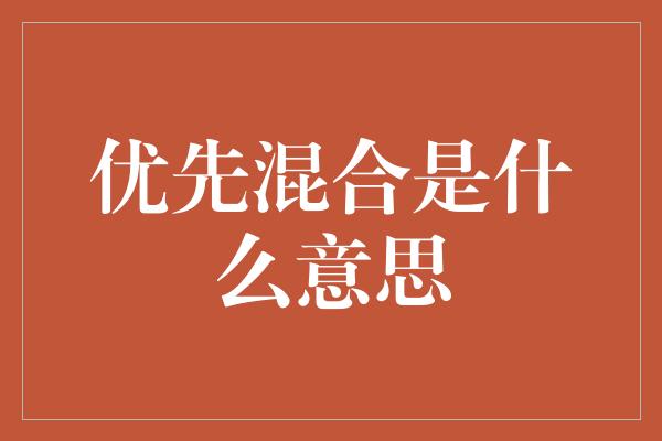 优先混合是什么意思