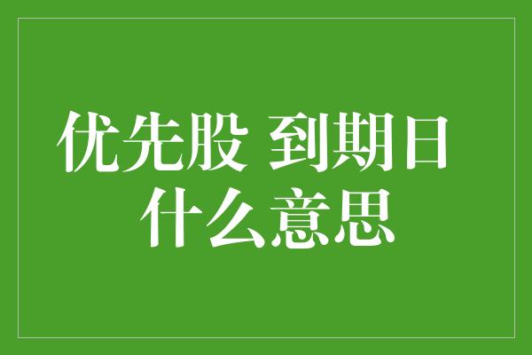 优先股 到期日 什么意思