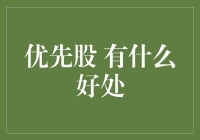 优先股：享受稳健收益的魅力投资