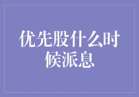 优先股派息：何时动用企业财务资源？