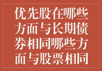 优先股：是债券还是股票？傻傻分不清楚！