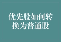 优先股：一种灵活的转换机制及其对股东权益的影响