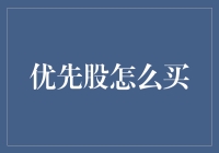 优先股购买指南：从新手到股东的华丽变身