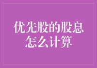 如何让计算器哭？教你优先股的股息怎么计算！