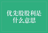 优先股股利是什么？