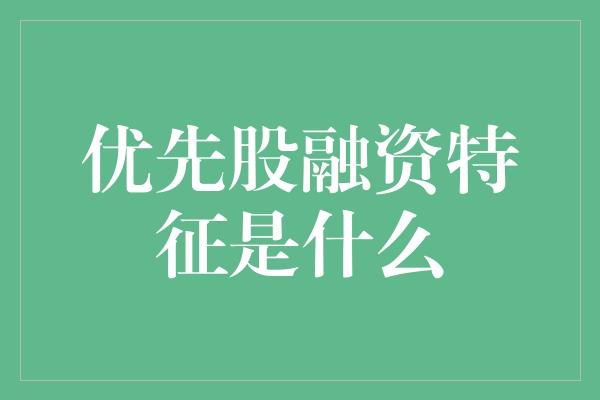 优先股融资特征是什么