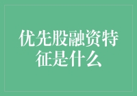 优先股融资的特征与优劣分析