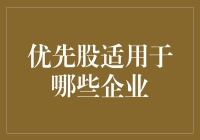 优先股：金融界的老宝贝，究竟谁在用？