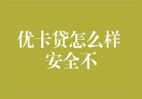 优卡贷：你敢借，我就敢贷？不，我必须问你脑子是不是进水了