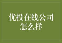 优投在线公司：我们不只是赚钱，我们还在优你赚钱