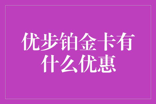 优步铂金卡有什么优惠