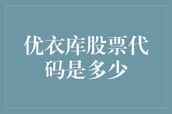 优衣库股票代码是多少