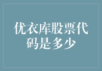 优衣库股票代码：UNIQ，但你可能会把它认错成UFO