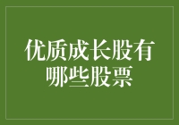 那些你可能还没听说过的优质成长股，让生活更有趣？