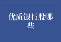 优质银行股选择指南：哪些银行股值得长期投资？