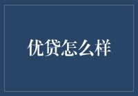 优贷：智能金融的革新者，助你轻松迈出信用借贷第一步