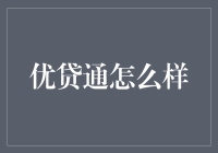 优贷通：金融界的月老，如何帮你解决钱的烦恼？