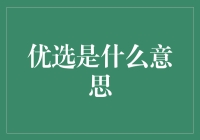 优选究竟是什么？看这里，一文为你解答！