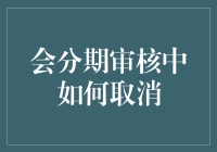 会分期审核中如何取消——我与时间的小偷斗智斗勇的日常