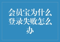 会员宝登录失败解决指南：深入分析及问题解决方案