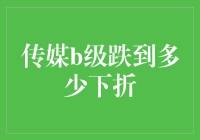 原来传媒B级跌到多少下折，全都是因为传媒B级太笨了！