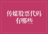 传媒股票代码有哪些？这些是你不可不知的信息！