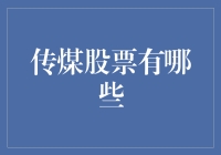 传煤股票解析：把握能源转型下的机遇与挑战