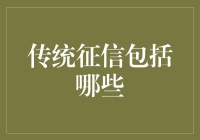 你还不知道吗？传统征信到底包括些什么！