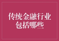 金融行业变革：传统金融行业的范畴与未来趋势