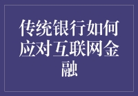 当传统银行遇上互联网金融：一场跨越时代的约会