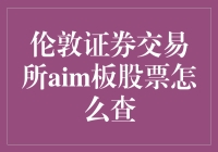 掌握投资脉搏：伦敦证券交易所AIM板股票查询全攻略