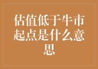 估值低于牛市起点：牛市是不是已经牛市到头了？