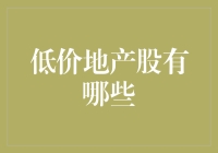 低价地产股分析：投资视角下的地产板块潜力股