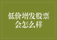 低价增发股票对上市公司及其股东的影响探析