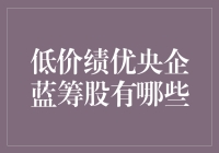 低价绩优央企蓝筹股？别开玩笑了！