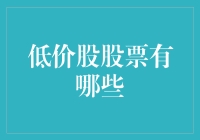 低价股股票的神秘面纱：低价不代表低能，可能只是在打折！