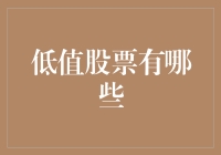 低值股票的炼金术：从泥土中淘金，还是在股市里捡芝麻？