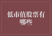 低市值股票：潜力与风险并存的投资机会